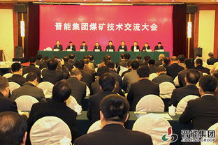 集團公司煤礦技術交流大會在晉城成功召開，推動行業技術推廣與創新